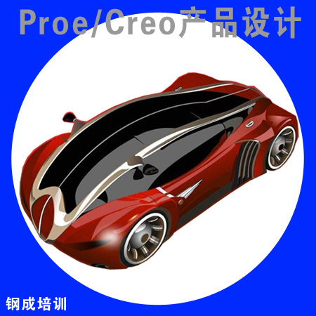 Proe產(chǎn)品設計培訓