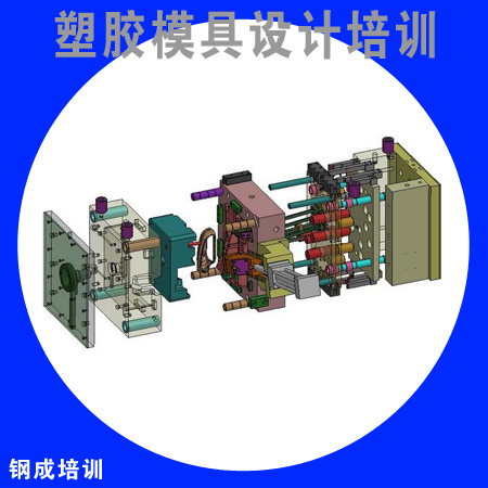 UG塑膠模具設計培訓